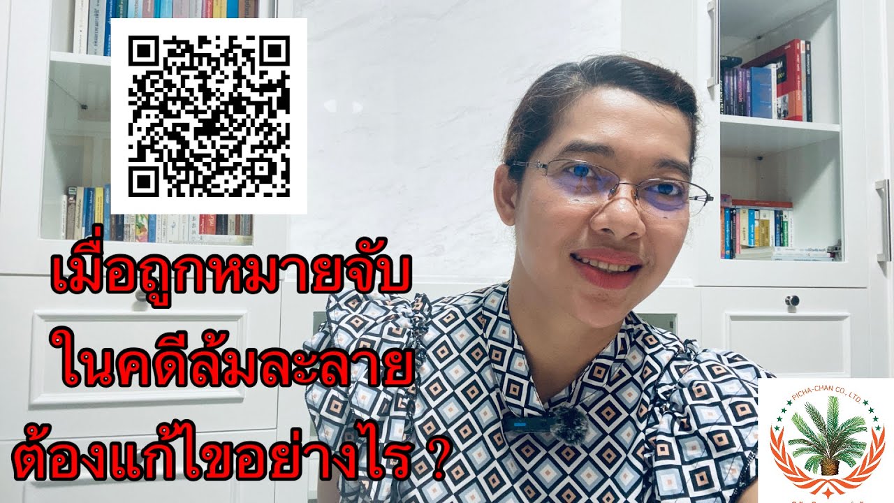 EP293:เมื่อถูกหมายจับในคดีล้มละลาย ต้องแก้ไขอย่างไร ?