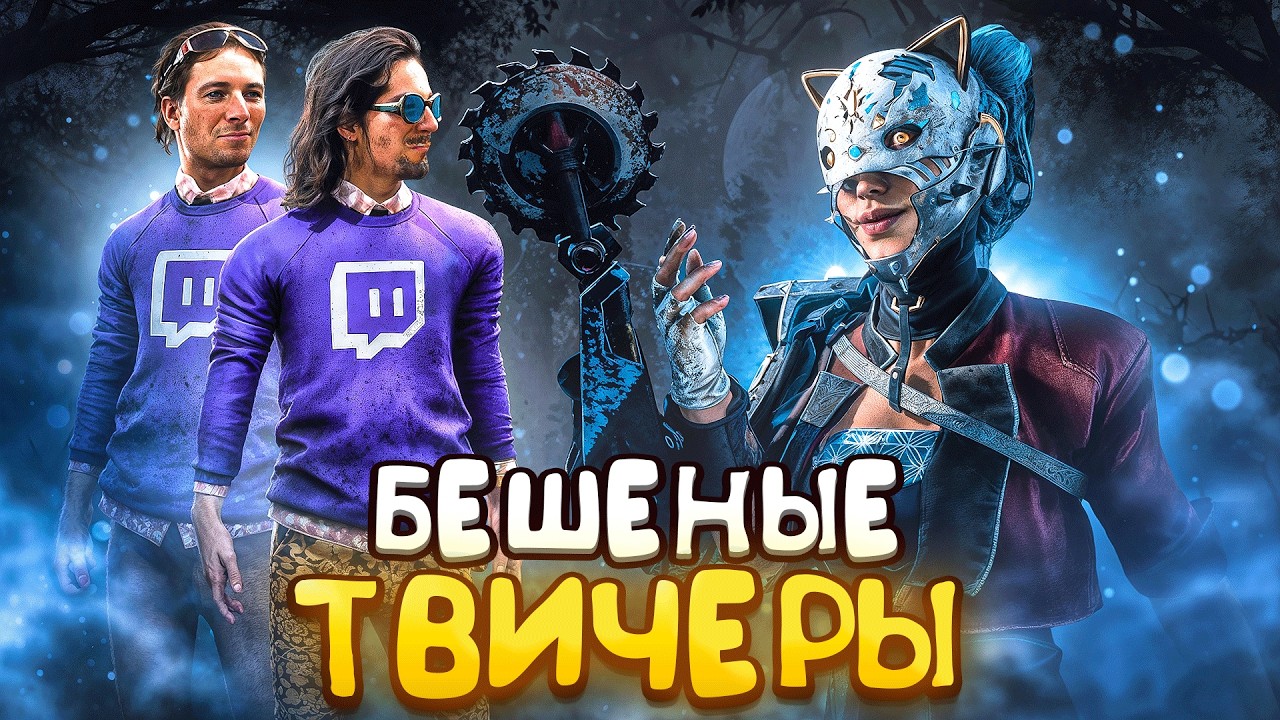 Торговка Нарвалась на Бешеное ПАТИ СТРИМЕРОВ Dead by Daylight