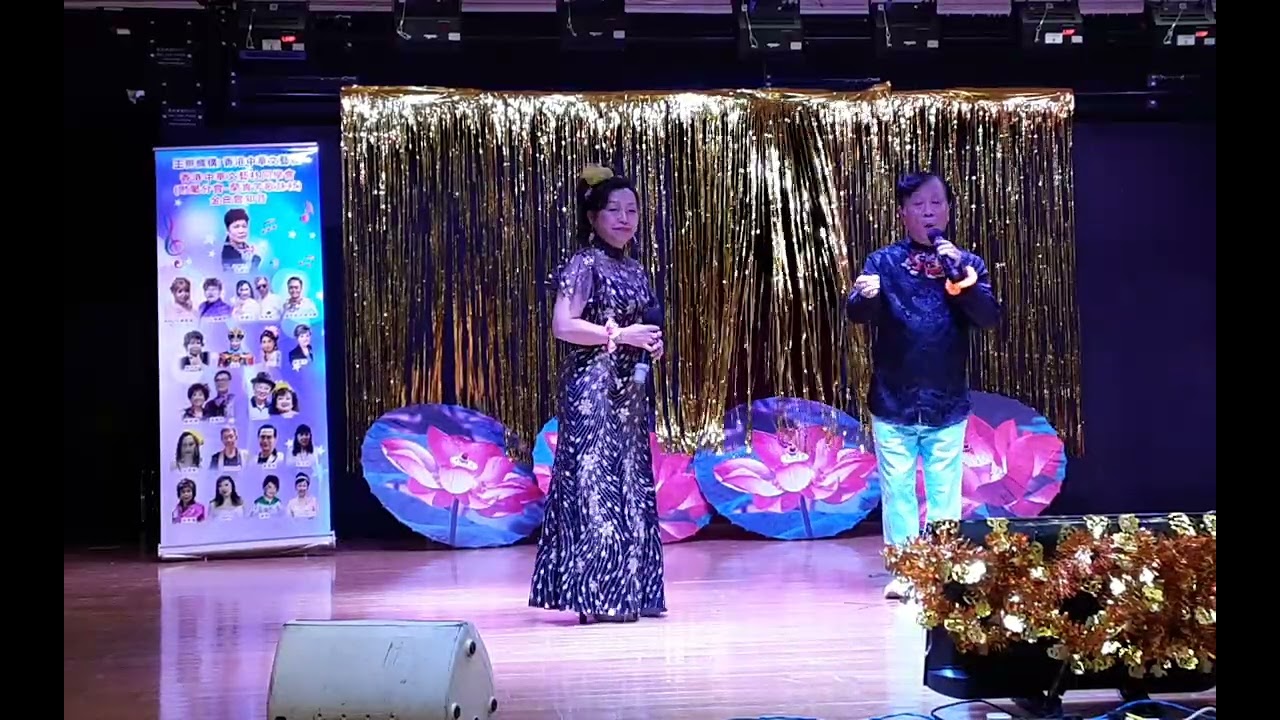 香港中華文藝社~260201(官塘)Tina/Tommy 打情罵俏