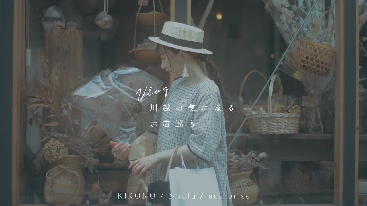 川越の気になるお店巡り| KIKONO | une brise |