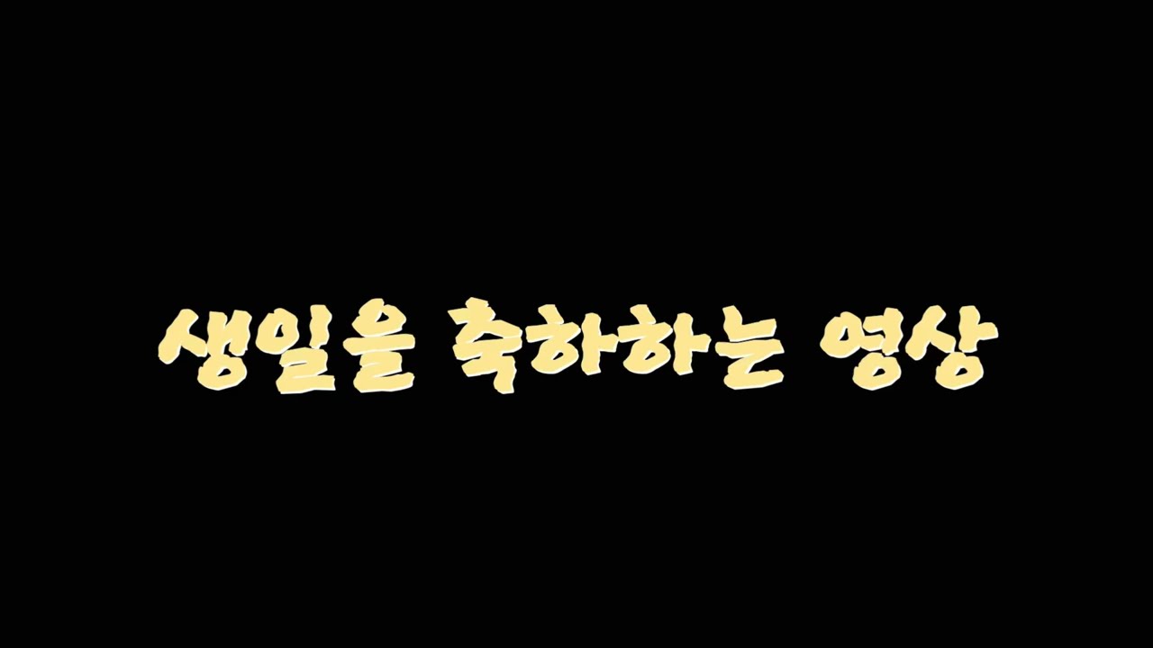 생일을 축하하는 영상