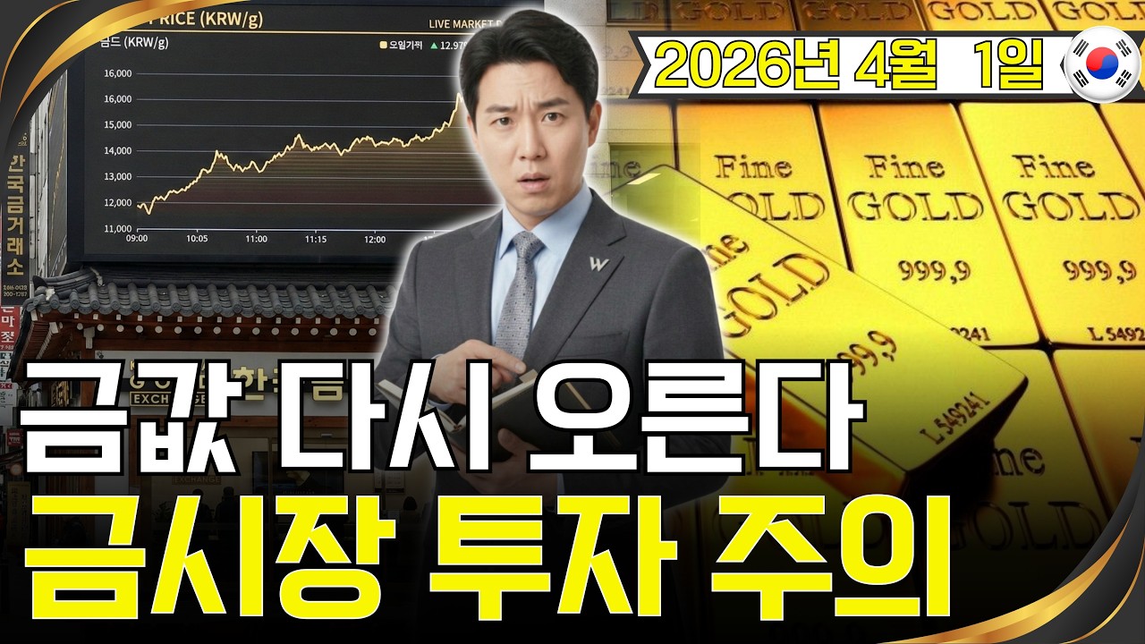 [최신] 2026년 4월 1일 🇰🇷 오늘 한국 금가격 | 금값 급등 가능성, 지금이 중요한 시점