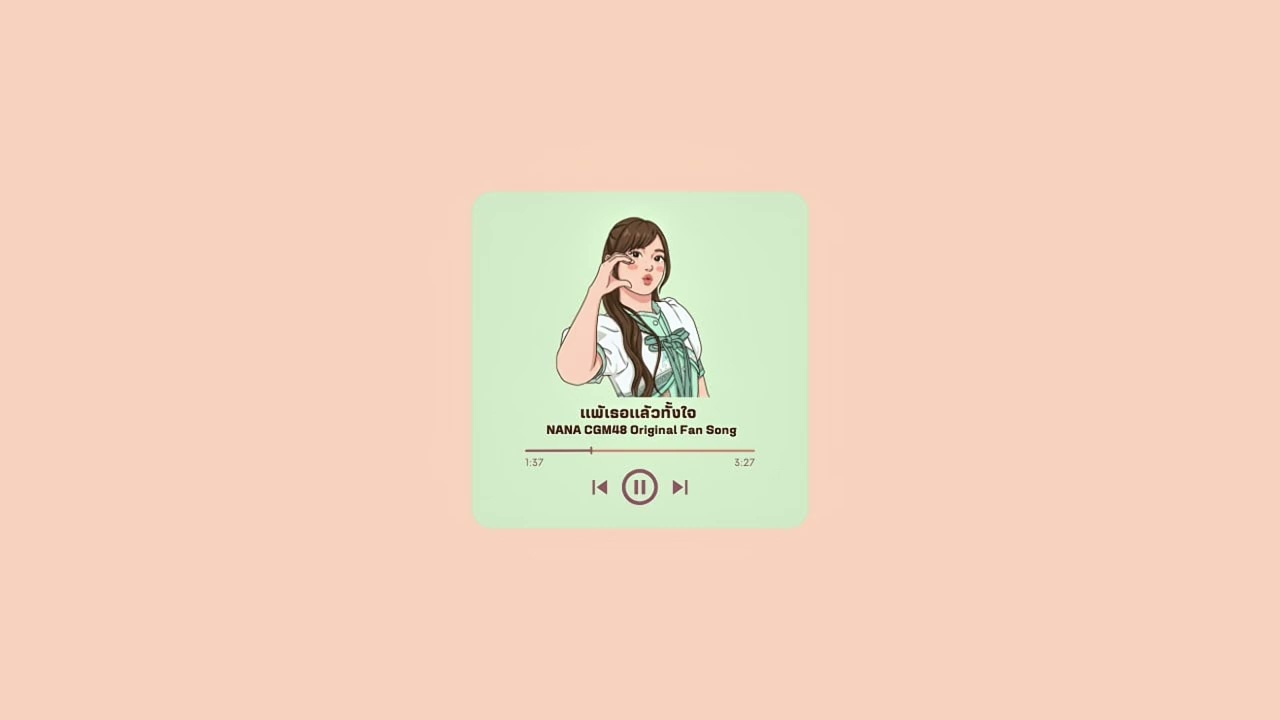 แพ้เธอแล้วทั้งใจ | Nana CGM48 | Fan Song (Official Audio)