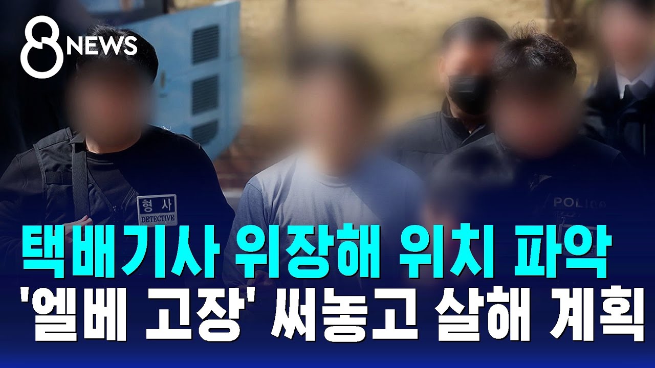 택배기사 위장해 위치 파악…'엘베 고장' 써놓고 살해 계획/ SBS 8뉴스
