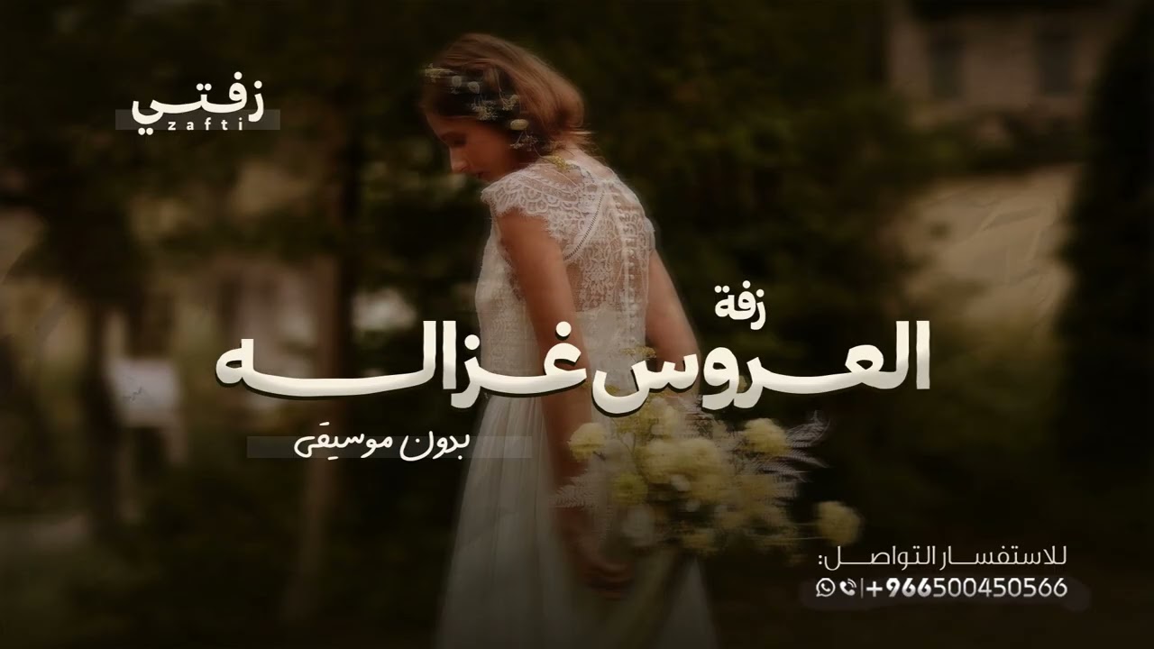 العروس غزاله - جديد بدون موسيقى دف وبدون حقوق مجانيه