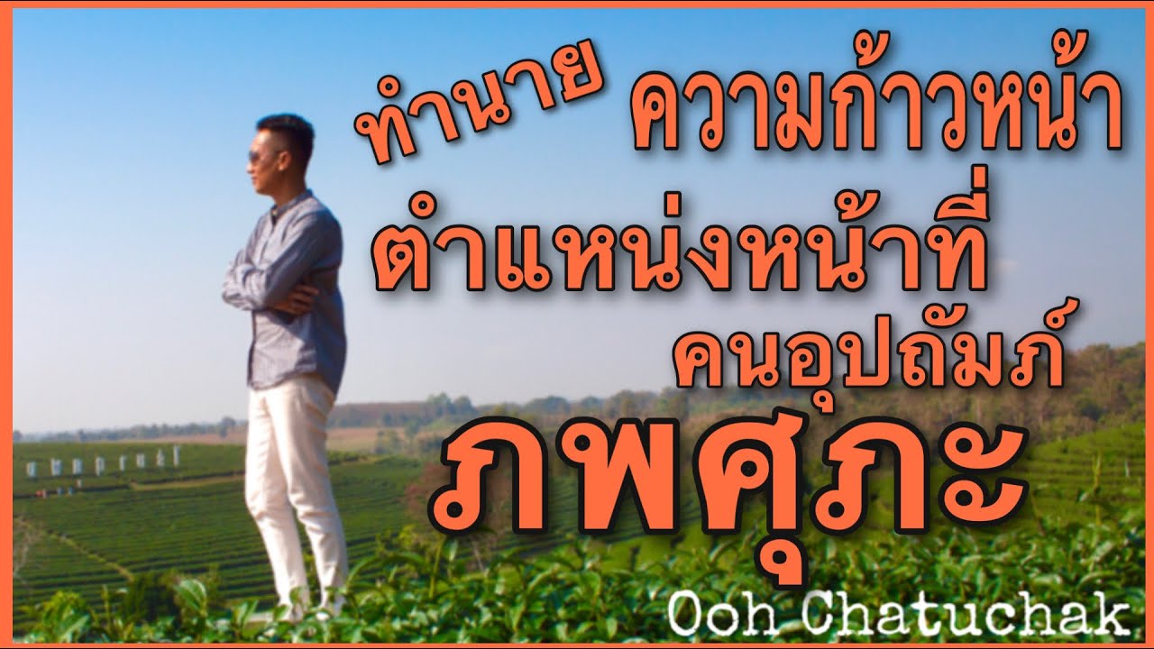 ทำนายตำแหน่งหน้าที่/ความก้าวหน้า/คนอุปถัมภ์/ต่างประเทศ/ภพศุภะ
