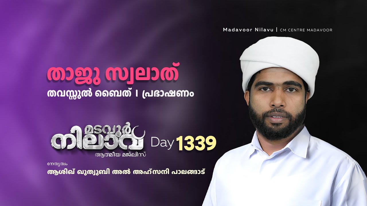 മടവൂര്&zwj; നിലാവ് | മജ്&zwnj;ലിസ്&zwnj; 1339 |   ആശിഖ് ഖുത്വുബി അല്&zwj; അഹ്&zwnj;സനി | CMCENTRE MADAVOOR