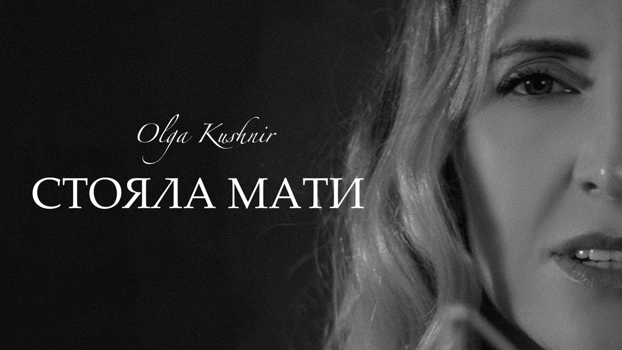 Стояла мати | Оля Кушнір | Пісня про Україну | Авторська пісня | Прем'єра 2025 | Пісня про війну