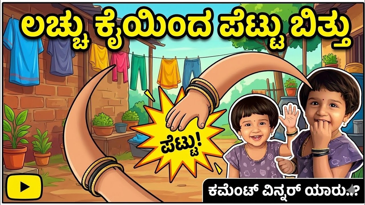 ಲಚ್ಚುನ ಪೆಟ್ಟು 🙆 ಅಮ್ಮ ಹುಷಾರಿದ್ದಾರ? #vjkavithasworld #explore #fypシ 