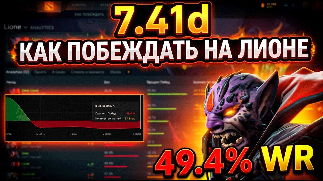 КАК ПОБЕЖДАТЬ НА ЛИОНЕ В ПАТЧЕ 7.41D | нерф героя не помог