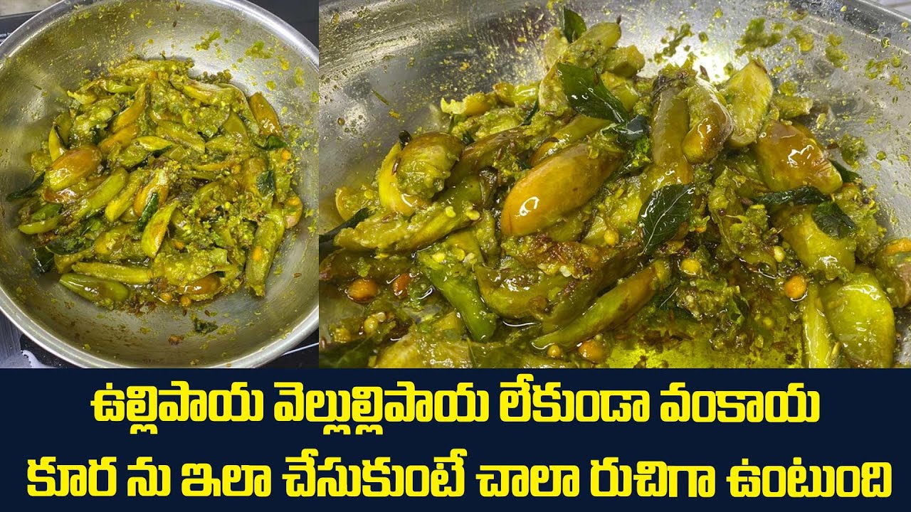 ఉల్లిపాయ వెల్లుల్లిపాయ లేకుండా వంకాయ కూర ను ఇలా చేసుకుంటే చాలా రుచిగా ఉంటుంది