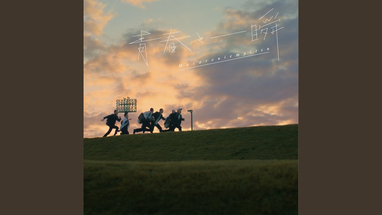 青春と一瞬