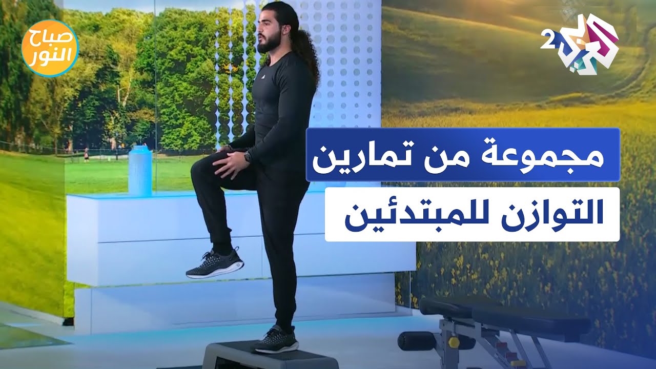 تمارين توازن سهلة وبسيطة للمبتدئين مع مدرب الرياضة حسين حدرج