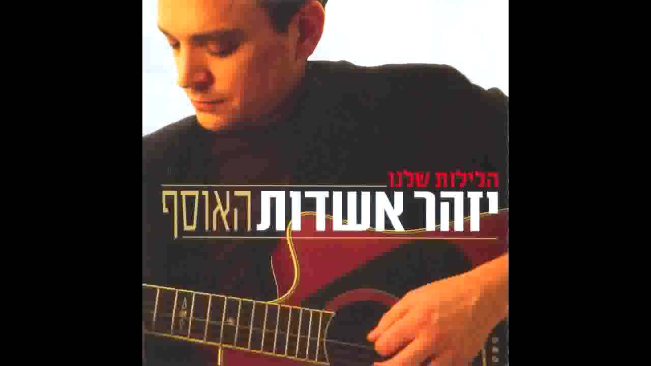 יזהר אשדות | התחלות