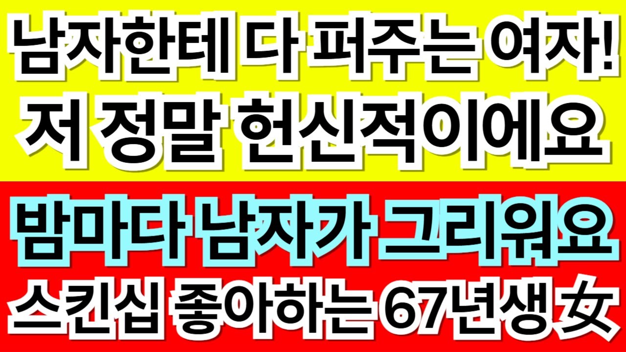 566번.남자한테 다 퍼주는 67년생 올인형 여자! 저 솔직히 밤마다 남자가 그리워요.