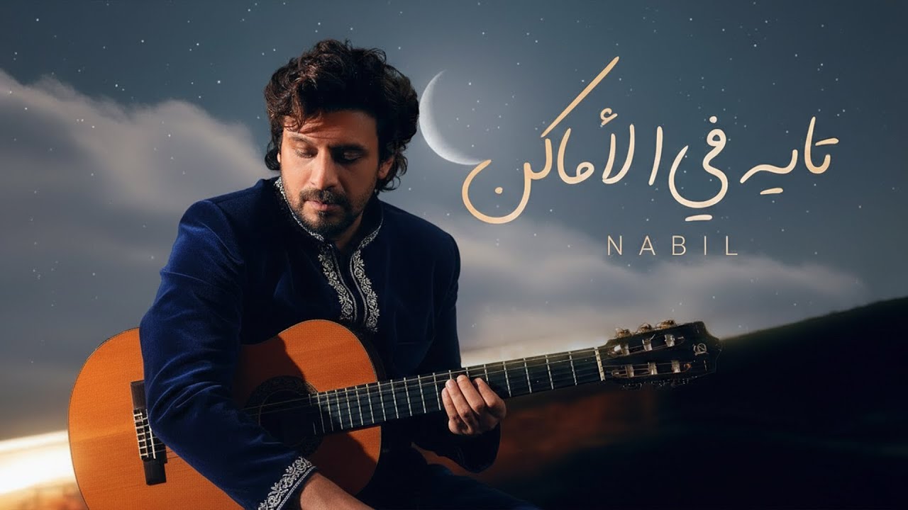 Tayeh Fel Amaken – Nabil (نبيل) | تايه في الأماكن 🎶Trend Arabic Music 2026 | Viral Arabic Pop Hit