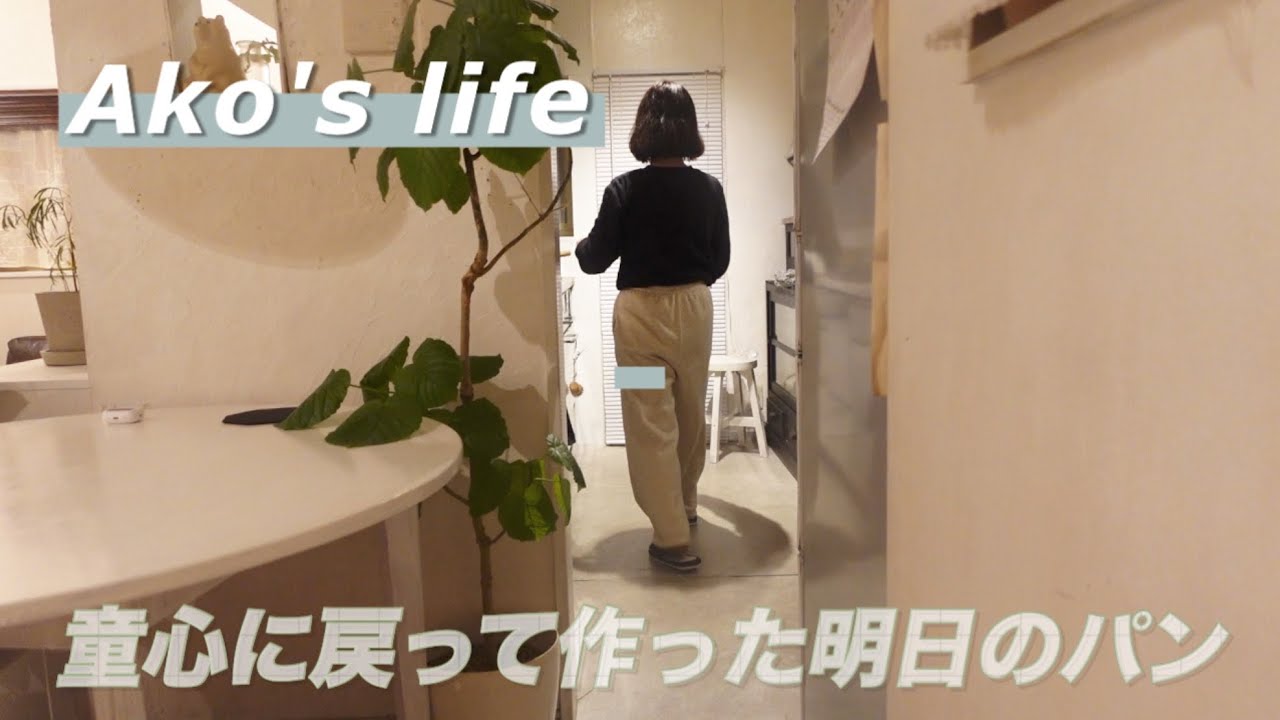 50代のリアル悩み所と童心に戻ってパンを焼く/気持ちと体がバラバラな現実