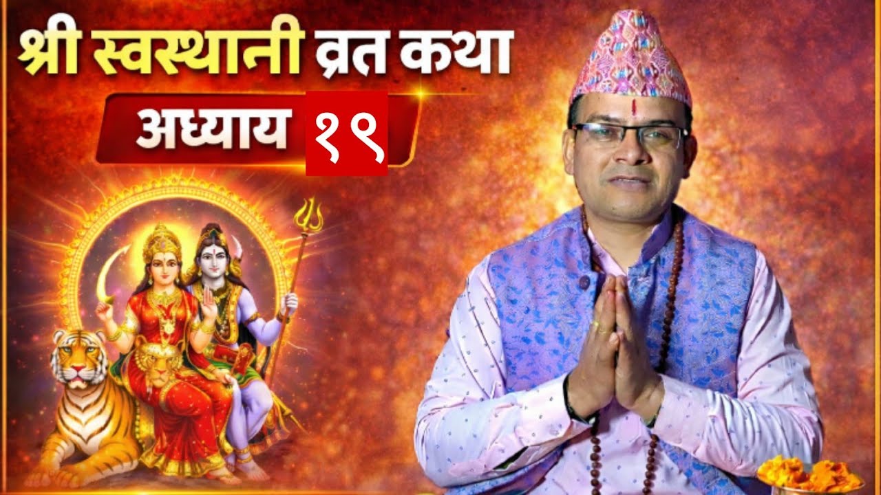 श्री स्वस्थानी ब्रतकथा अध्याय - १९ || swasthani brata katha adhyay 19