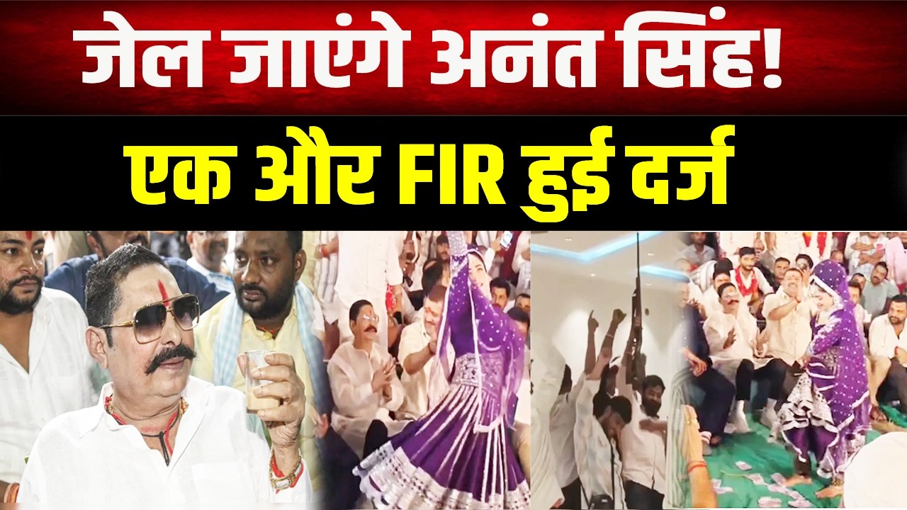 मोकामा विधायक Anant Singh और भोजपुरी सिंगर Gunjan Singh सहित 9 लोगों पर FIR