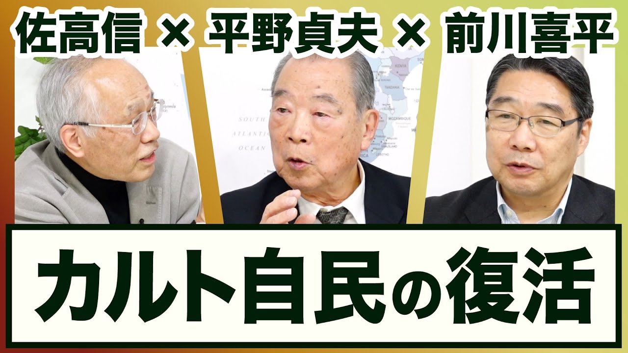 平野貞夫×前川喜平×佐高信 ＜カルト自民の復活＞【3ジジ放談】20250912