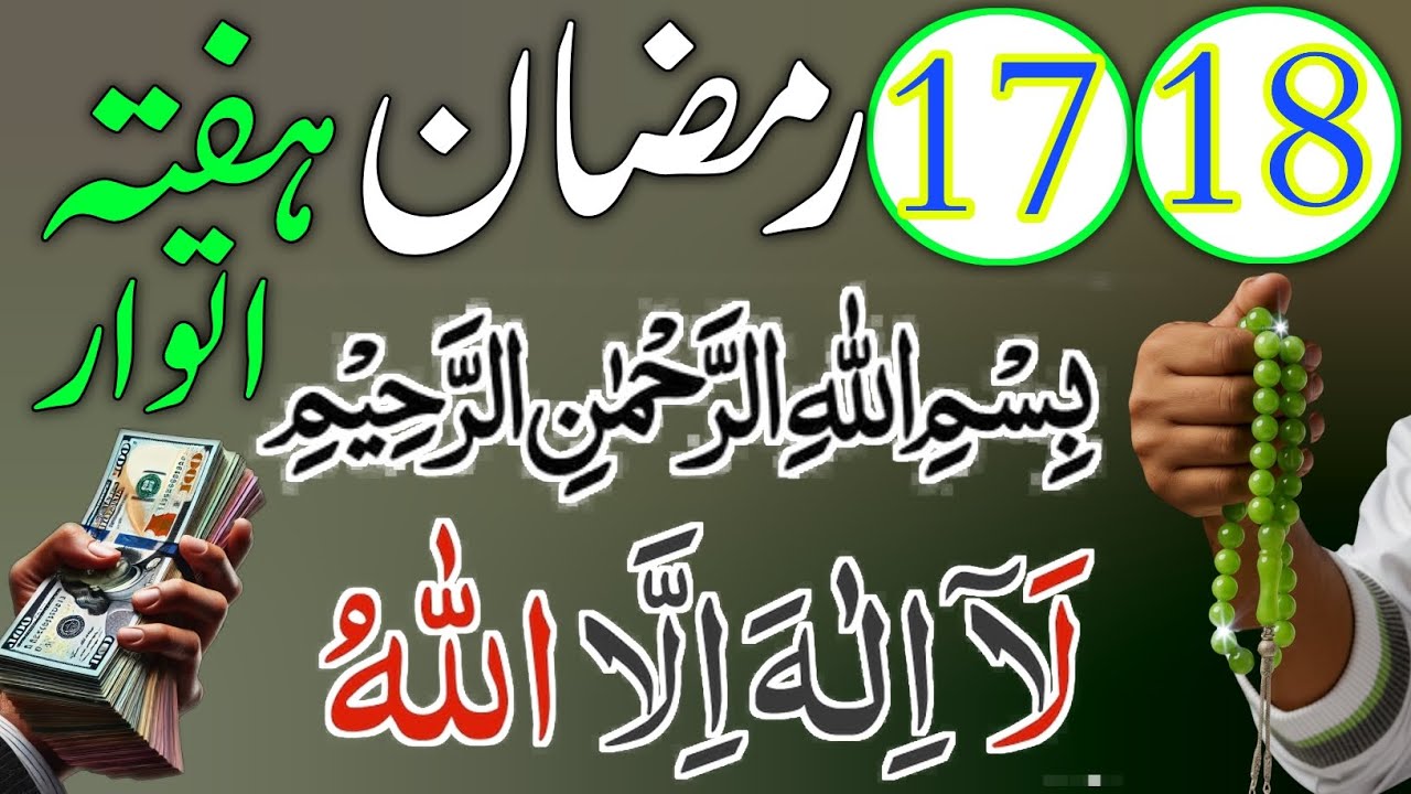 17,18 Ramzan Hafta Itwat ka Sab se Taqatwar wazifa
