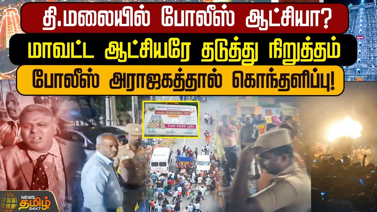 தி.மலையில் போலீஸ் ஆட்சியா? மாவட்ட ஆட்சியரே தடுத்து நிறுத்தம் | TiruvannamalaiKarthigaiDeepam |Police