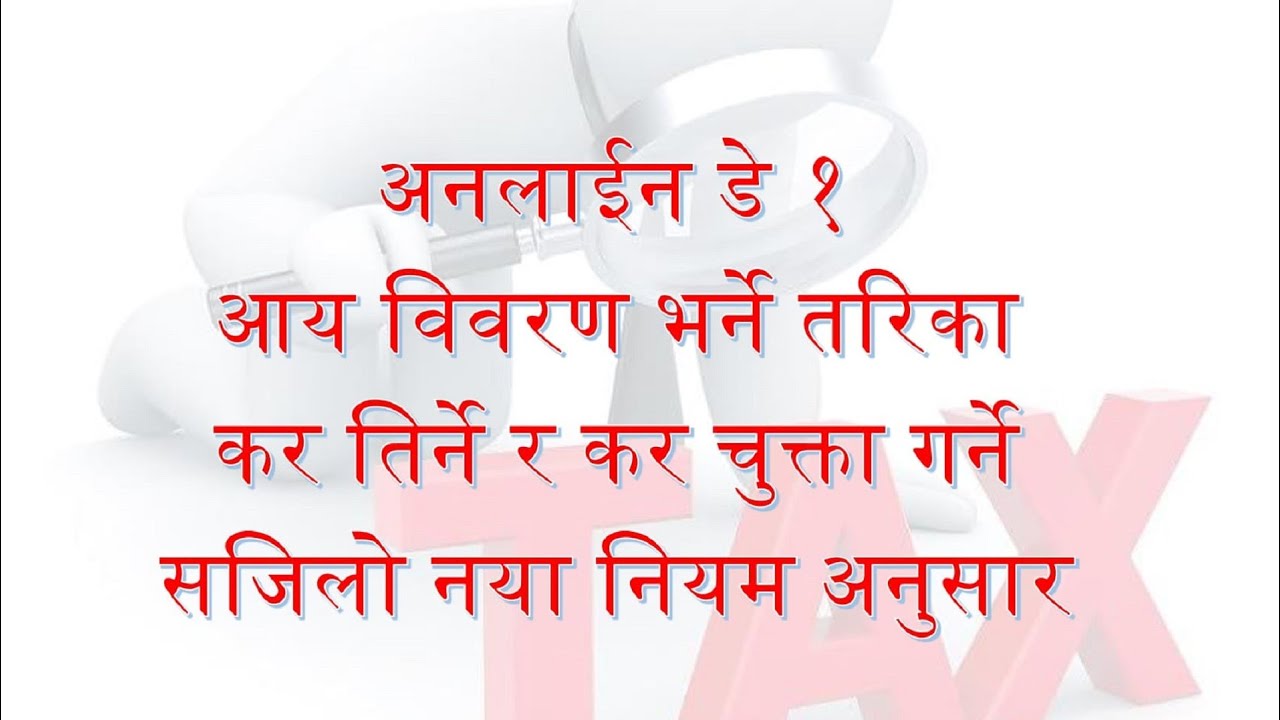 अनलाइन डे १ D1 आय विवरण भर्ने तरिका | D1 Online Entry in Nepal ird.gov.np | Tax Nepal
