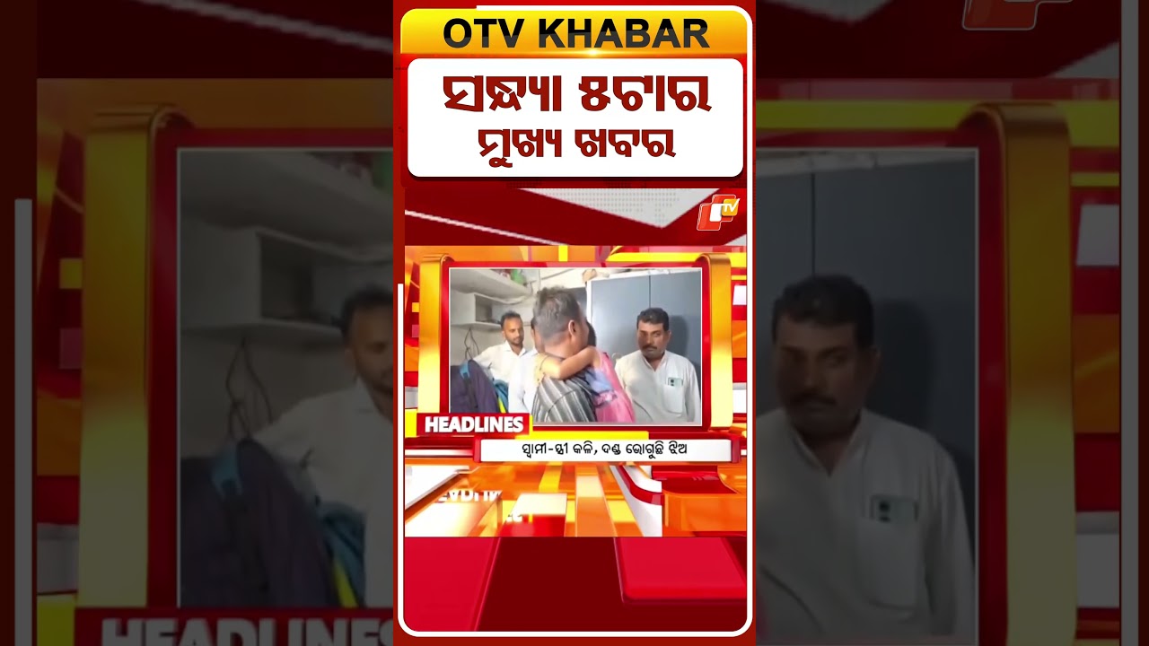 5PM Headlines | 3rd August 2026 | Odisha News | OTV