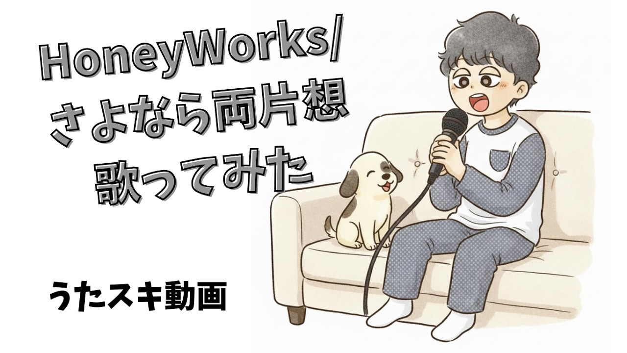 HoneyWorks／さよなら両片想 feat. 芹沢春輝 (CV:鈴村健一)【うたスキ動画】