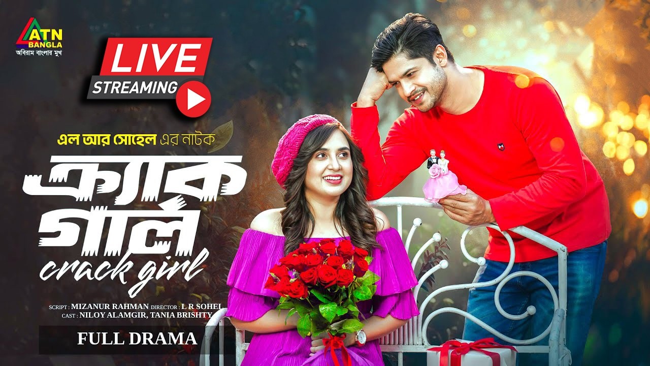 নিলয় আলমগীর ও তানিয়া বৃষ্টির জনপ্রিয় নাটক 