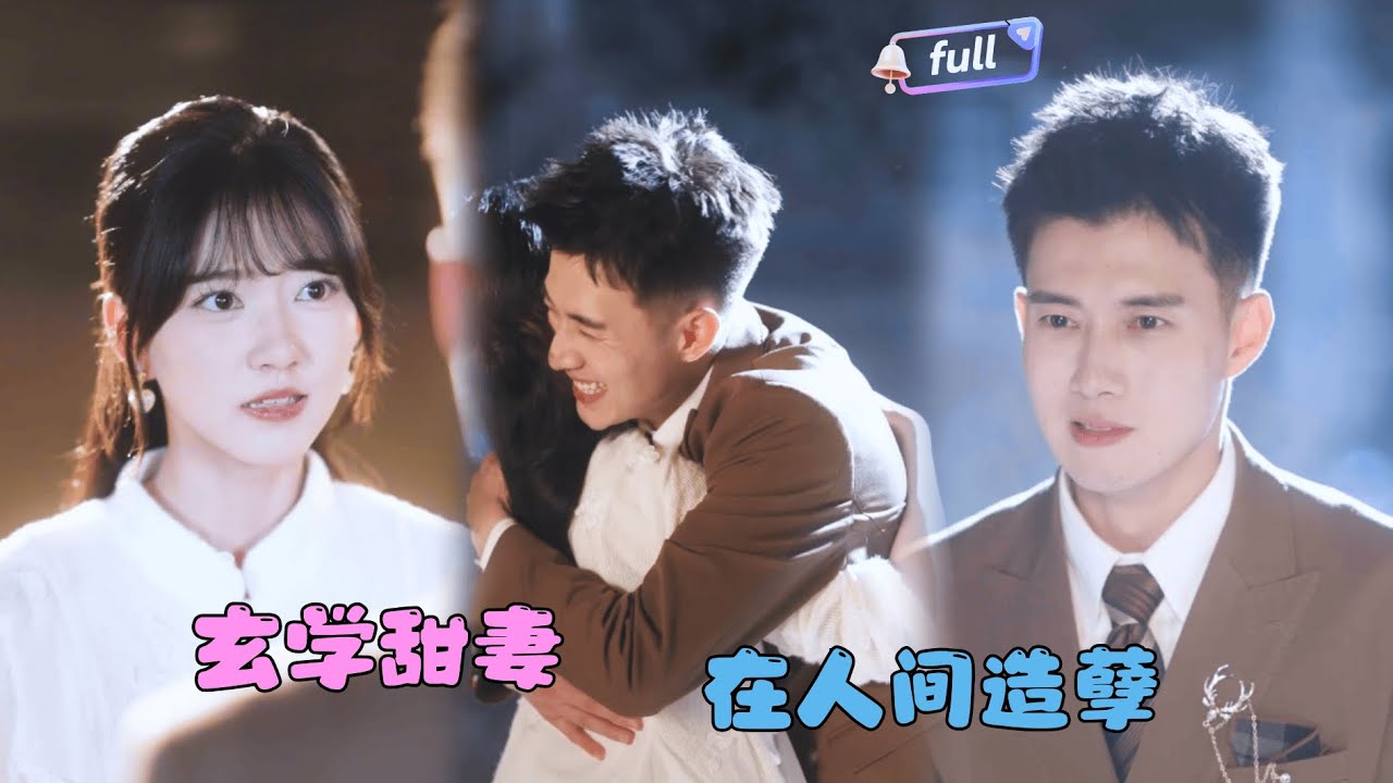 [MULTI SUB]黄文博✨《玄学甜妻又在人间造孽》🎐被迫下山替嫁后她发现未婚夫已躺进棺材？救回他后才发现.......#MiniDrama#精彩大陆短剧