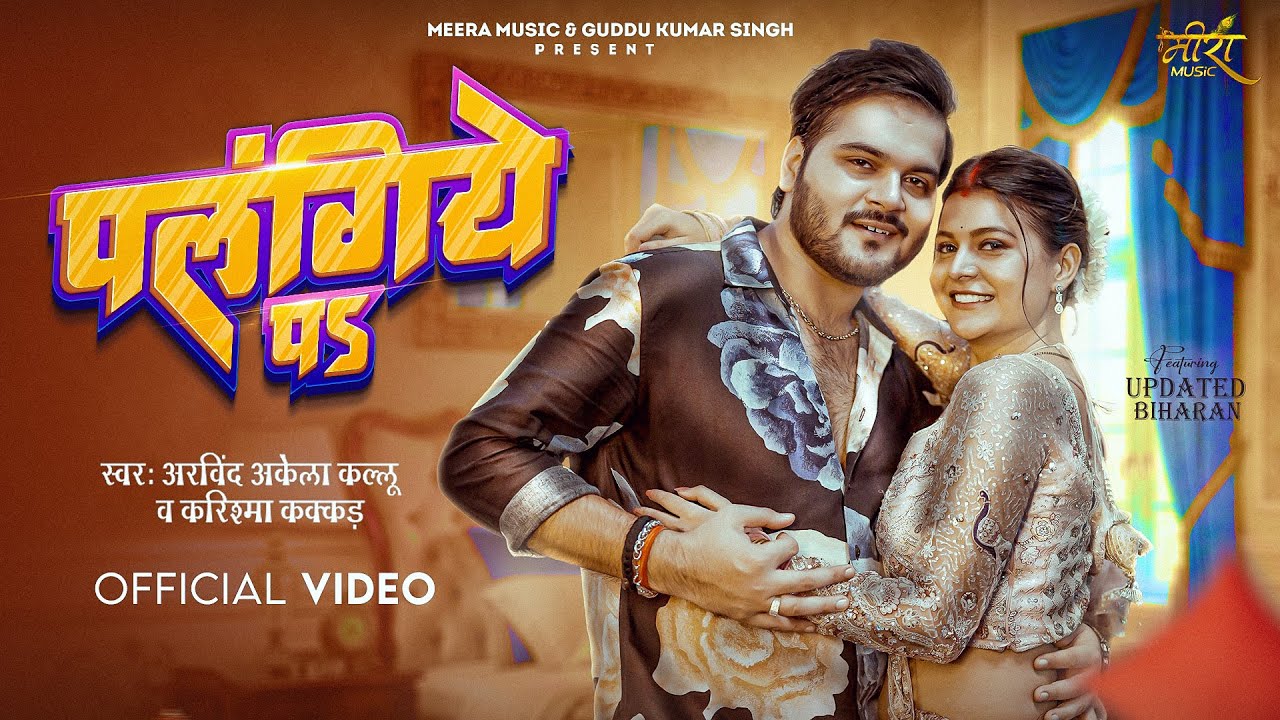 Video | पलंगिये पऽ | Arvind Akela Kallu | Karishma Kakkar | Updated Biharan | New Bhojpuri Song 2025