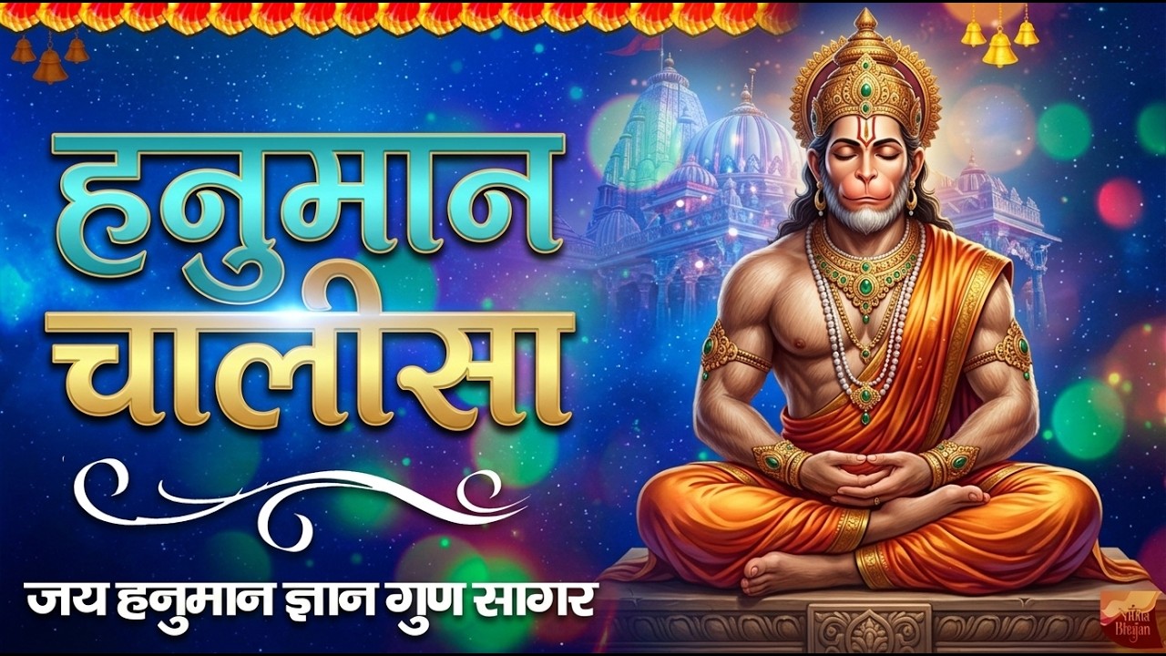 हनुमान चालीसा | Hanuman Chalisa | जय हनुमान ज्ञान गुन सागर | Powerful Devotional | #hanumanchalisa