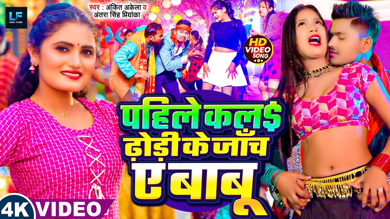 #Video | पहिले कल$ ढ़ोड़ी के जाँच ए बाबू | Ankit akela & antra Singh | #Jukebox #आर्केस्ट्रा Song 2026