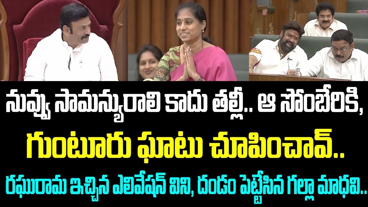 నువ్వు సామన్యురాలి కాదు తల్లీ.. ఆ సోంబేరికి, గుంటూరు ఘాటు చూపించావ్.. రఘురామ ఇచ్చిన ఎలివేషన్ విని