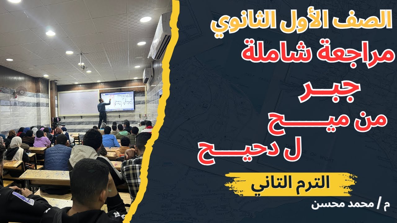 اقوى مراجعة نهائية للجبر للصف الاول الثانوي الترم التاني 2025 متفوتكش مستر محسن