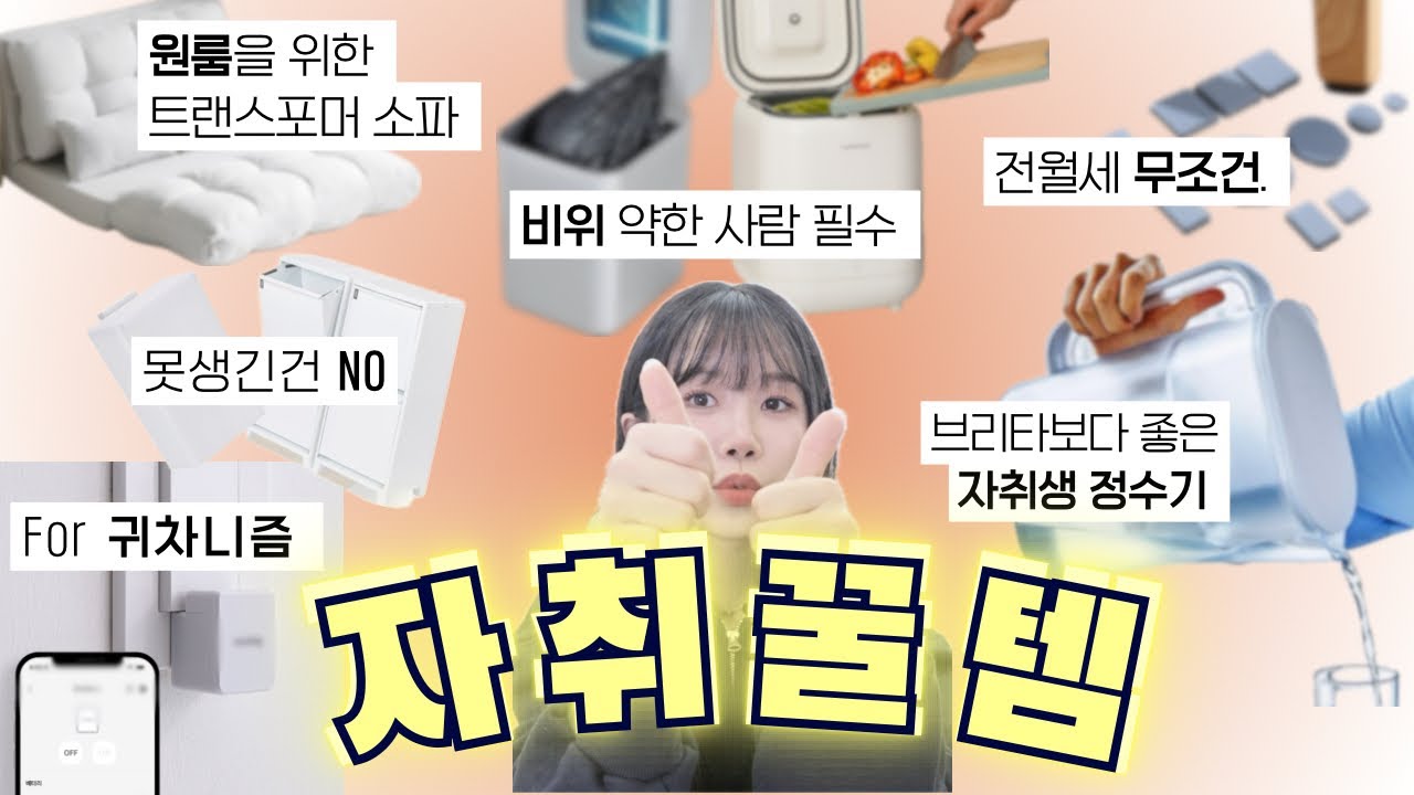 내돈내산💸 살림꾼 자취생의 실용적이고 예쁜 10가지 필수 자취템 추천/ 집순이 삶의질 향상 추천템