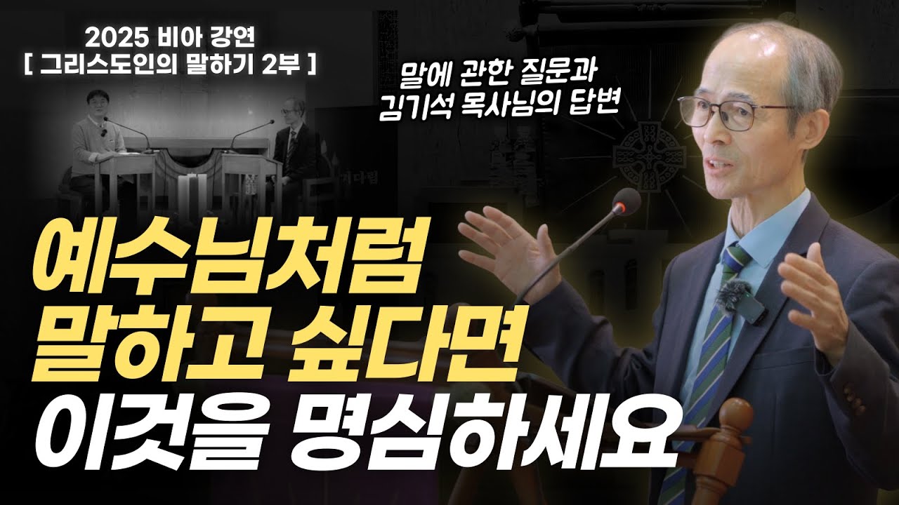 말의 후회를 줄이고 꼭 필요한 말만 하는 방법은..?! | 2025 비아 강연 