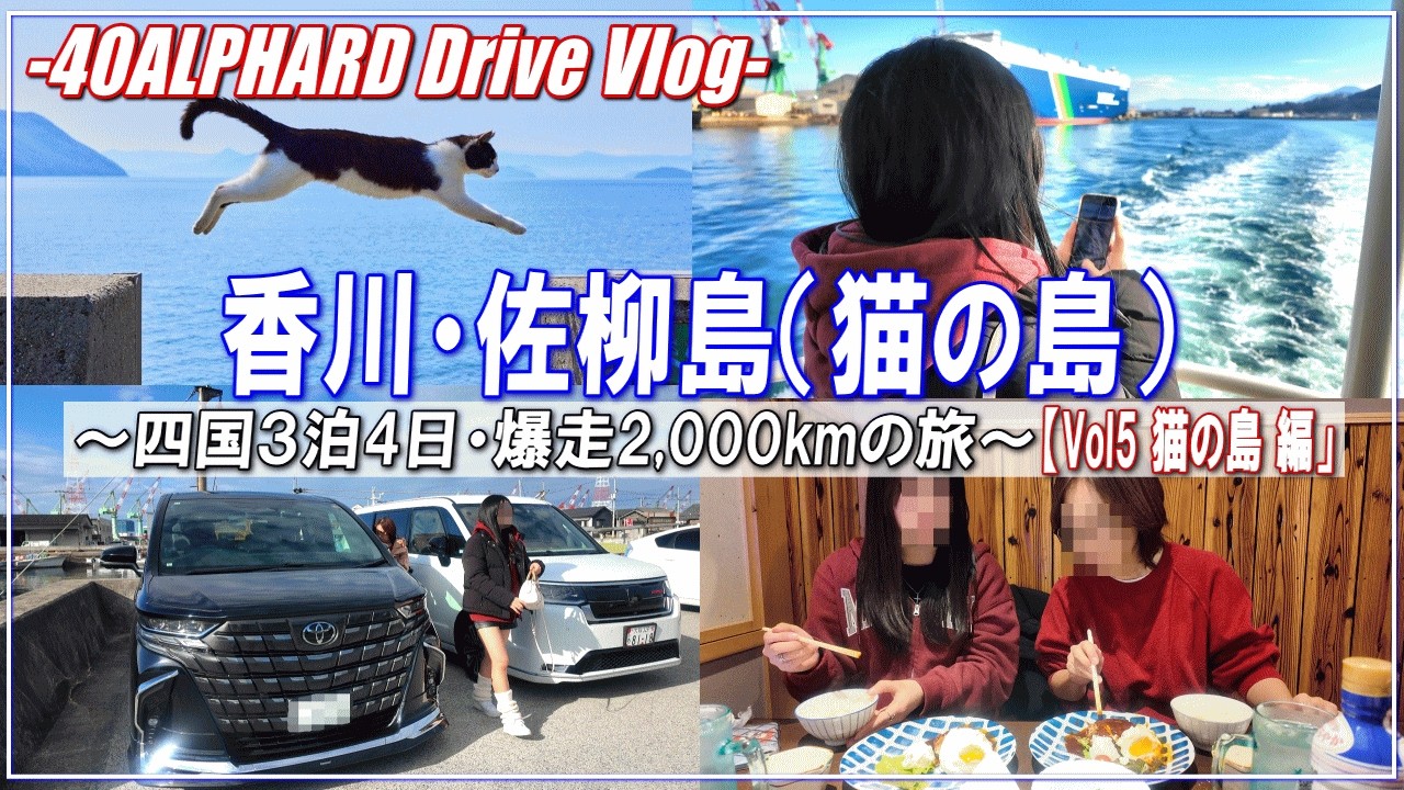 【新型アルファード40系】香川県 佐柳島（猫の島）へ～四国3泊4日 爆走2,000kmの旅⑤～◆新型アルファードで行くファミリードライブ・旅行Vlog◆40ALPHARD