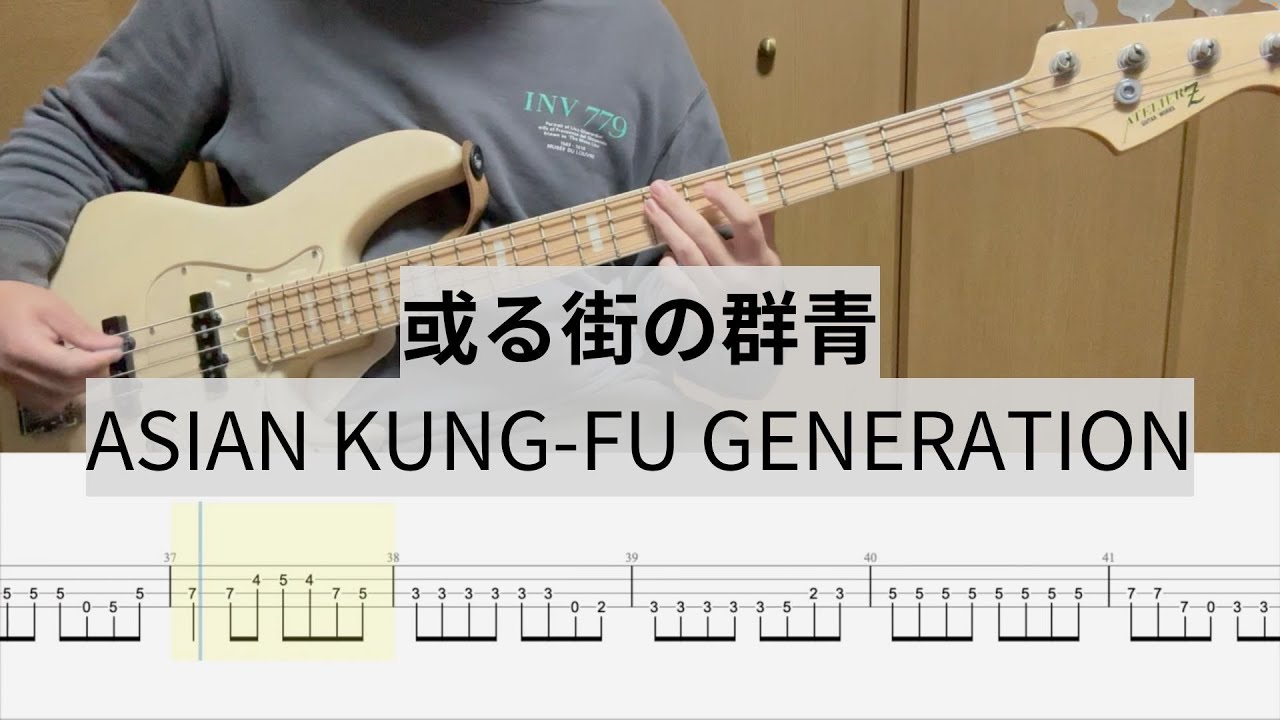 【Bass Cover】或る街の群青 / ASIAN KUNG-FU GENERATION