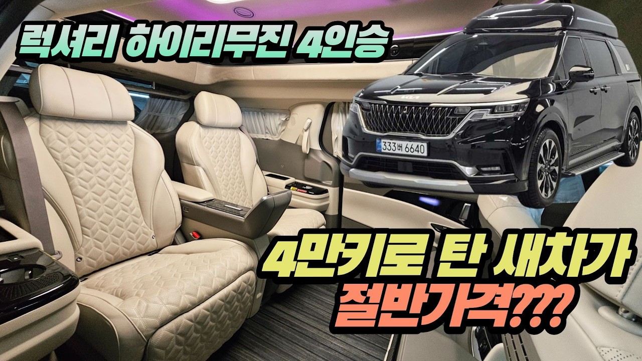 신차가격9222만원 지금은 4만키로타고 반값!!카니발4세대 가솔린 4인승 하이리무진 시그니처+프리미엄팩 완전무사고