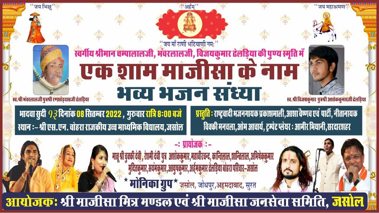 🔴 LIVE 2022 आप देख रहे है एक शाम माजीसा के नाम भव्य भजन संध्या  जसोल