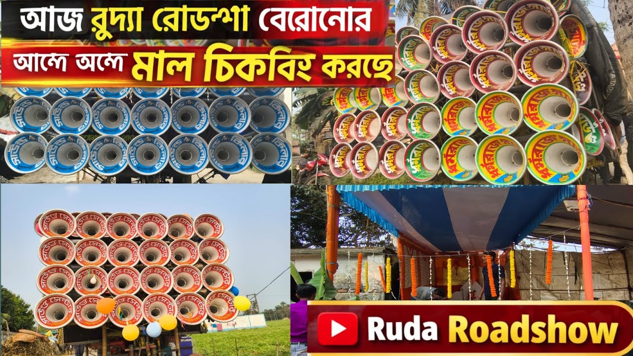 আজ রুদা রোডশো বেরোনোর আগে💥সাউন্ড কিলার💥ধর্মরাজ সাউন্ড💥সাউন্ড সেন্টার মাল চেকিং করছে
