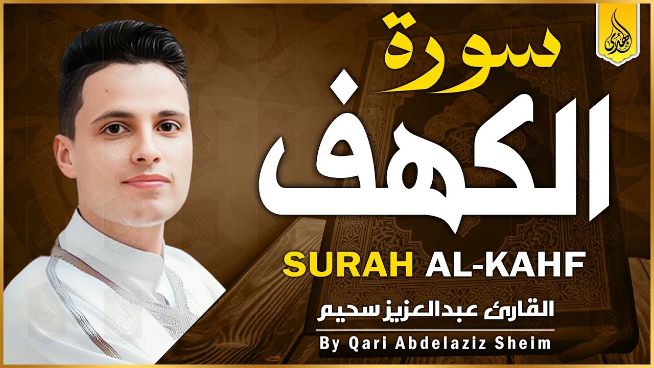 سورة الكهف كاملة ❤️ كلها خشوع وطمأنينه | القارئ عبدالعزيز سحيم Surah Al-Kahf by Abdulaziz sheim