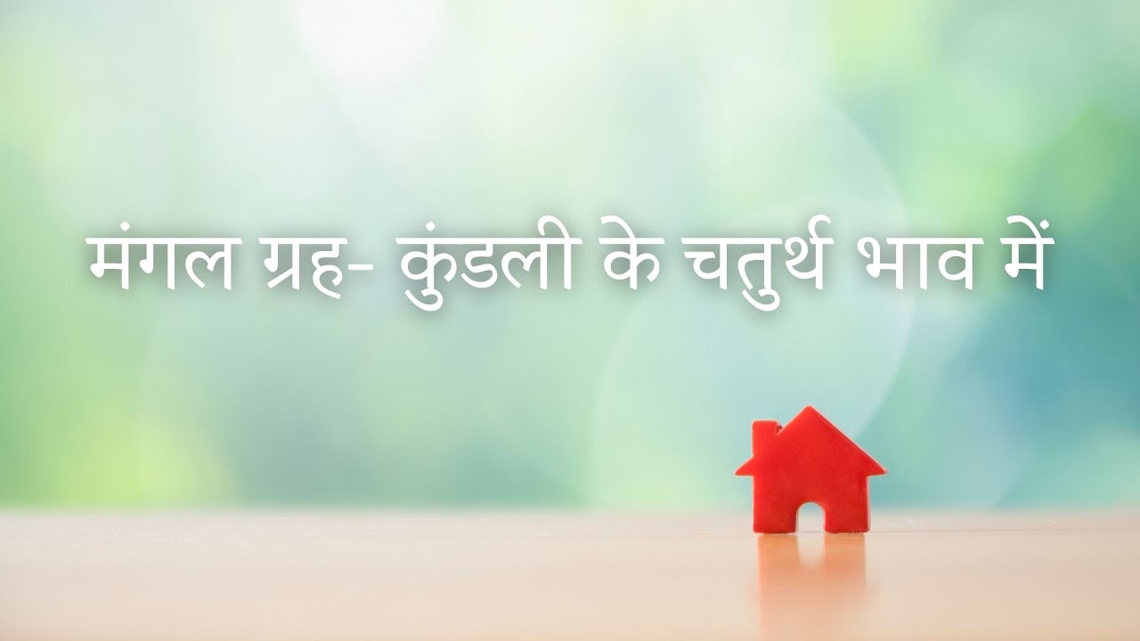 नवग्रह श्रंखला - मंगल ग्रह - कुंडली के चतुर्थ भाव में Mars - In Fourth house of Kundli