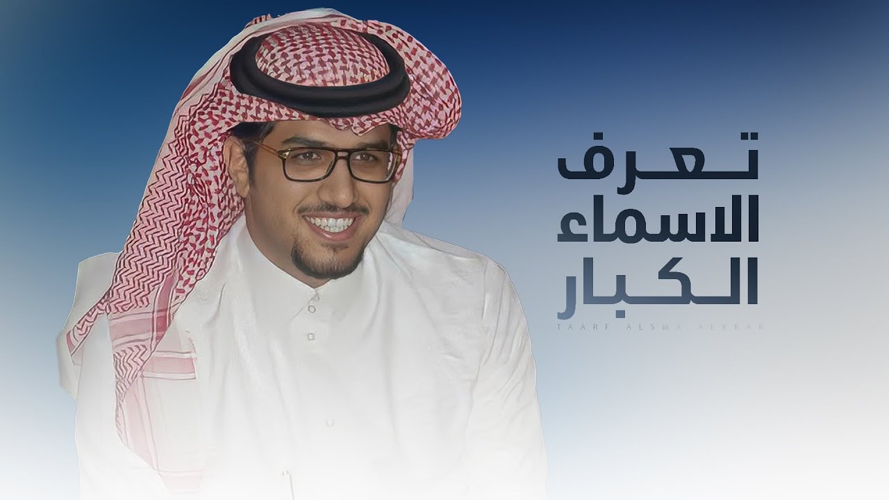 تعرف الاسماء الكبار وتعرف الاسماء الدخيله - خالد ال بريك ( جديد ) 2025 | اخصامكم يحسن الله عزاها