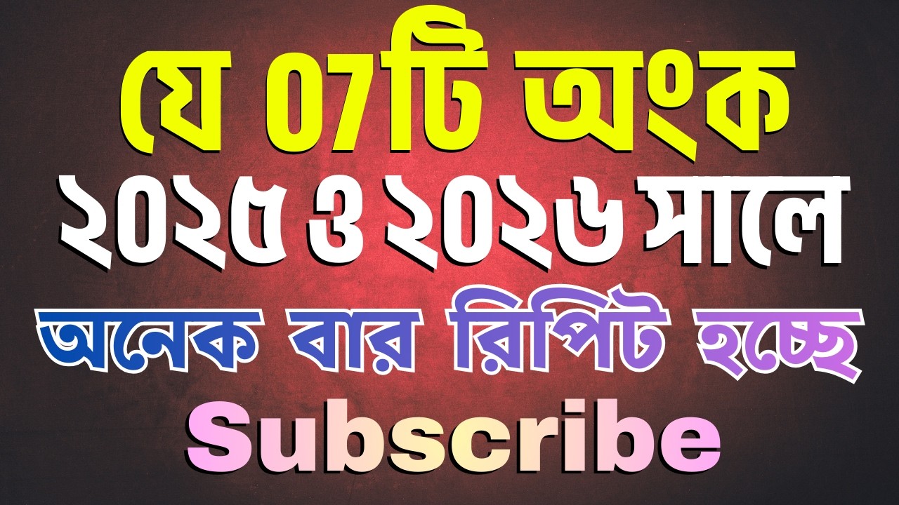 অনেক বার রিপিট হচ্ছে যে 07টি অংক | 2025 ও 2026 সালে