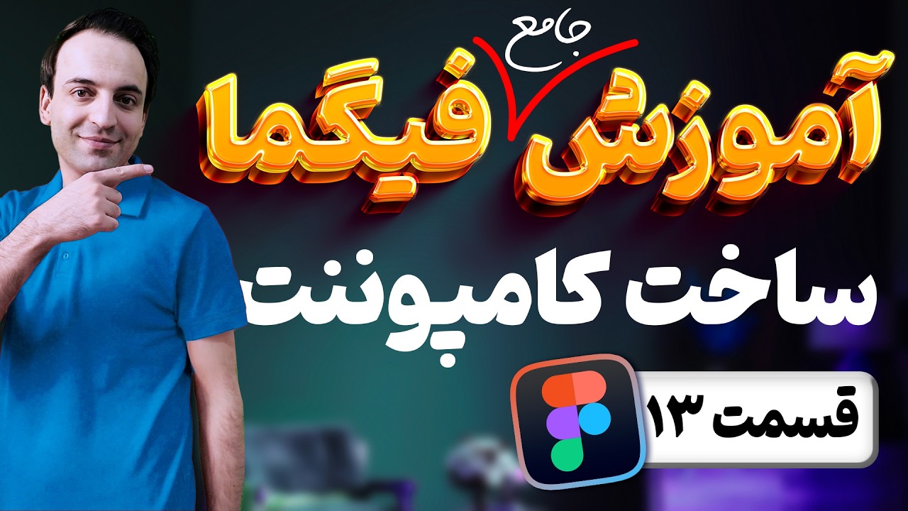 آموزش جامع فیگما - ساخت و تنظیم کامپوننت ها در Figma - قسمت 13