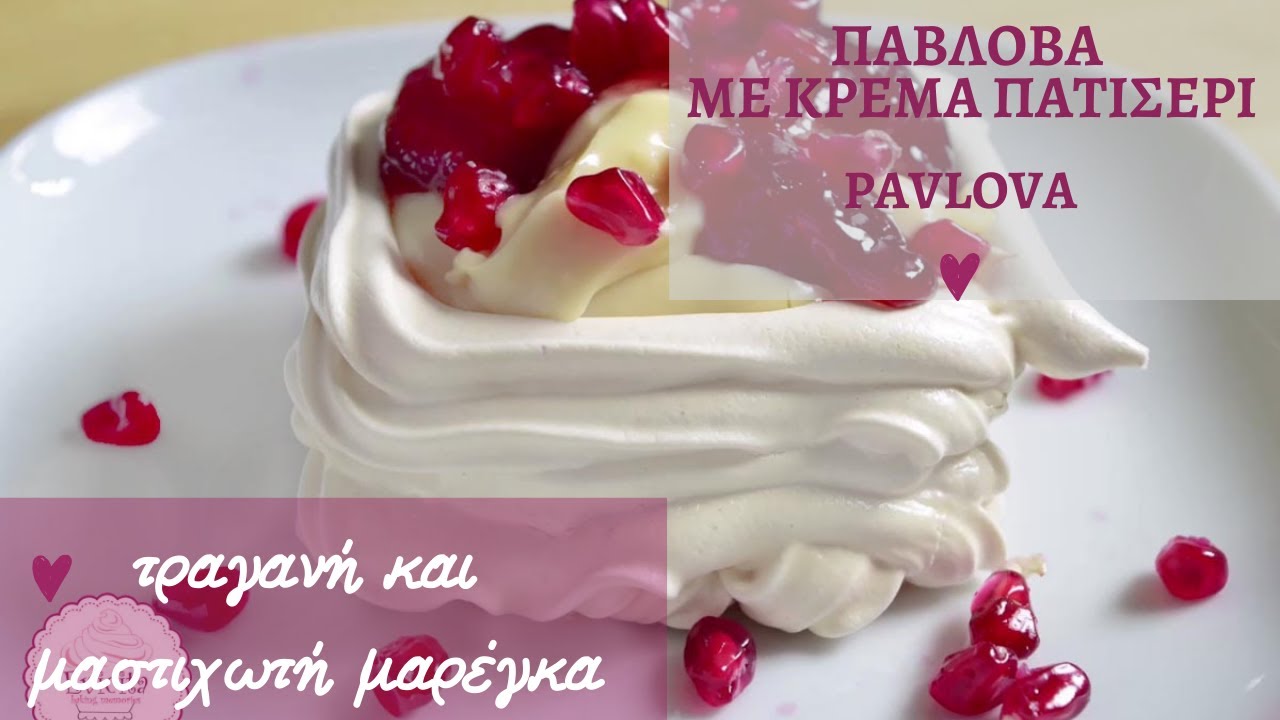 Πάβλοβα με κρέμα πατισερί- Ιδανικό κέρασμα για το πρωτοχρονιάτικο τραπέζι - evicita.gr