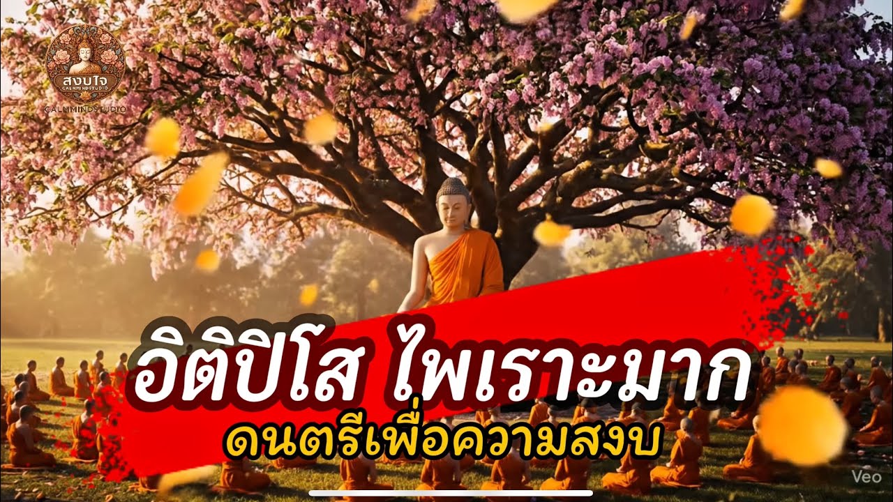 อิติปิโส|ไพเราะมาก|ฟังสบายใจสงบ|เข้าสมาธิได้ภายใน1นาที